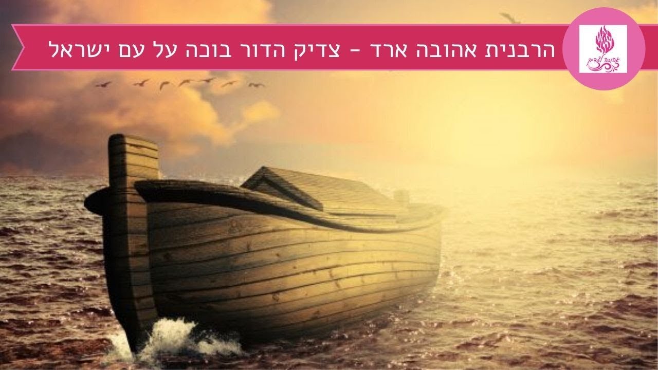 צדיק הדור בוכה על עם ישראל | פרשת נח - הרבנית אהובה ארד