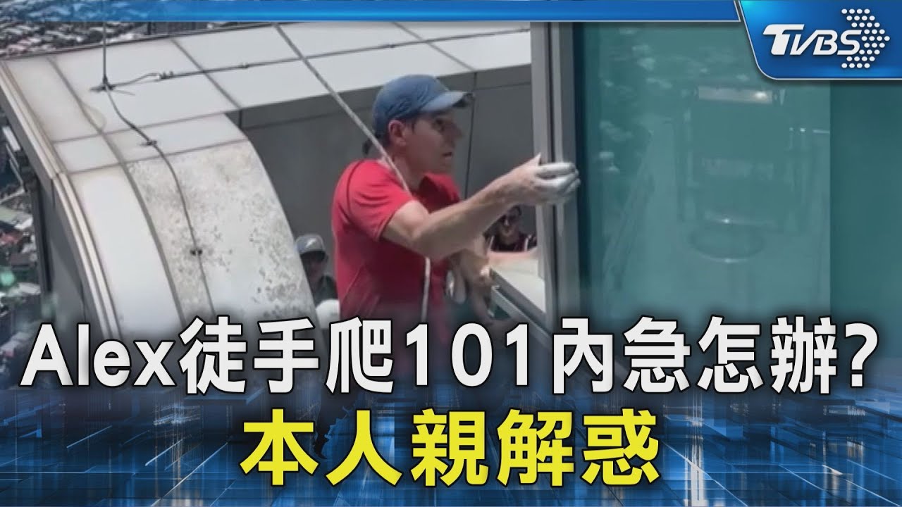 緊張!Alex徒手爬101內急怎辦?本人親解惑｜TVBS新聞 @TVBSNEWS02