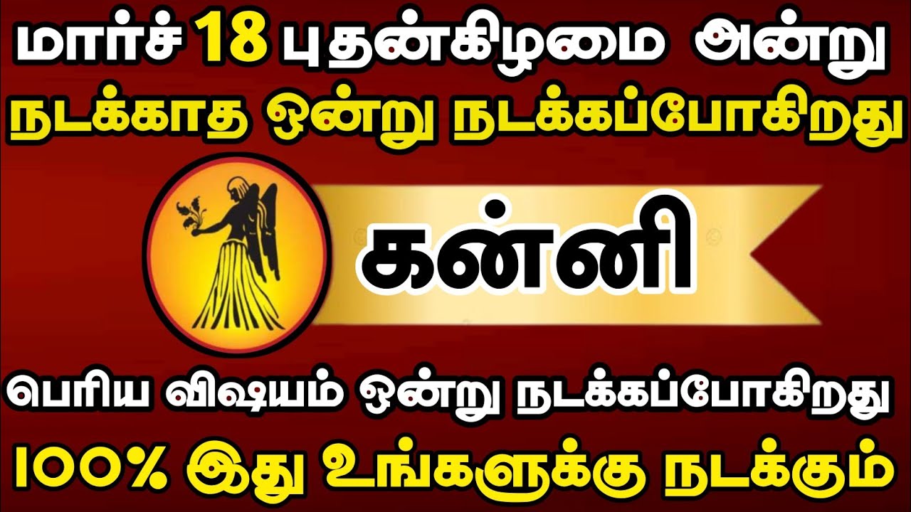கன்னி - மார்ச் 18 அன்று பெரிய விஷயம் ஒன்று நடக்கப்போகிறது #Kanni 2026 