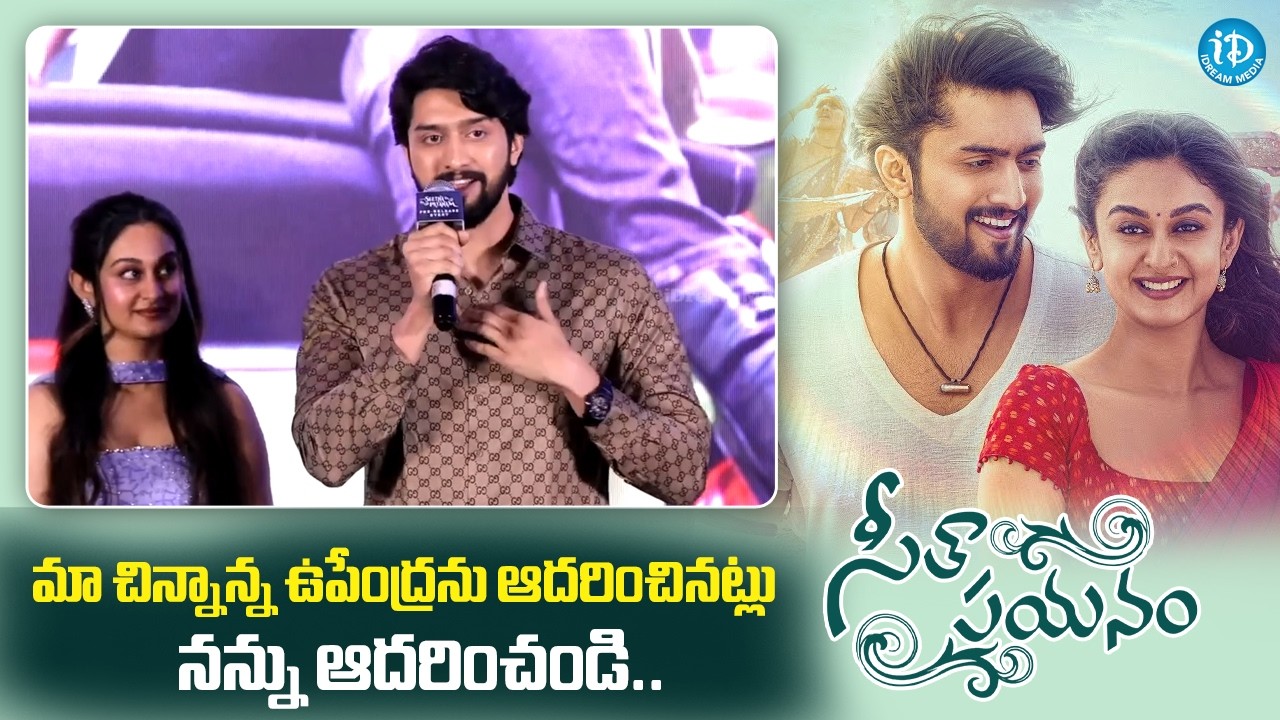 Hero Niranjan Speech at Seetha Payanam Pre-Release Event | Arjun |  iDream Media