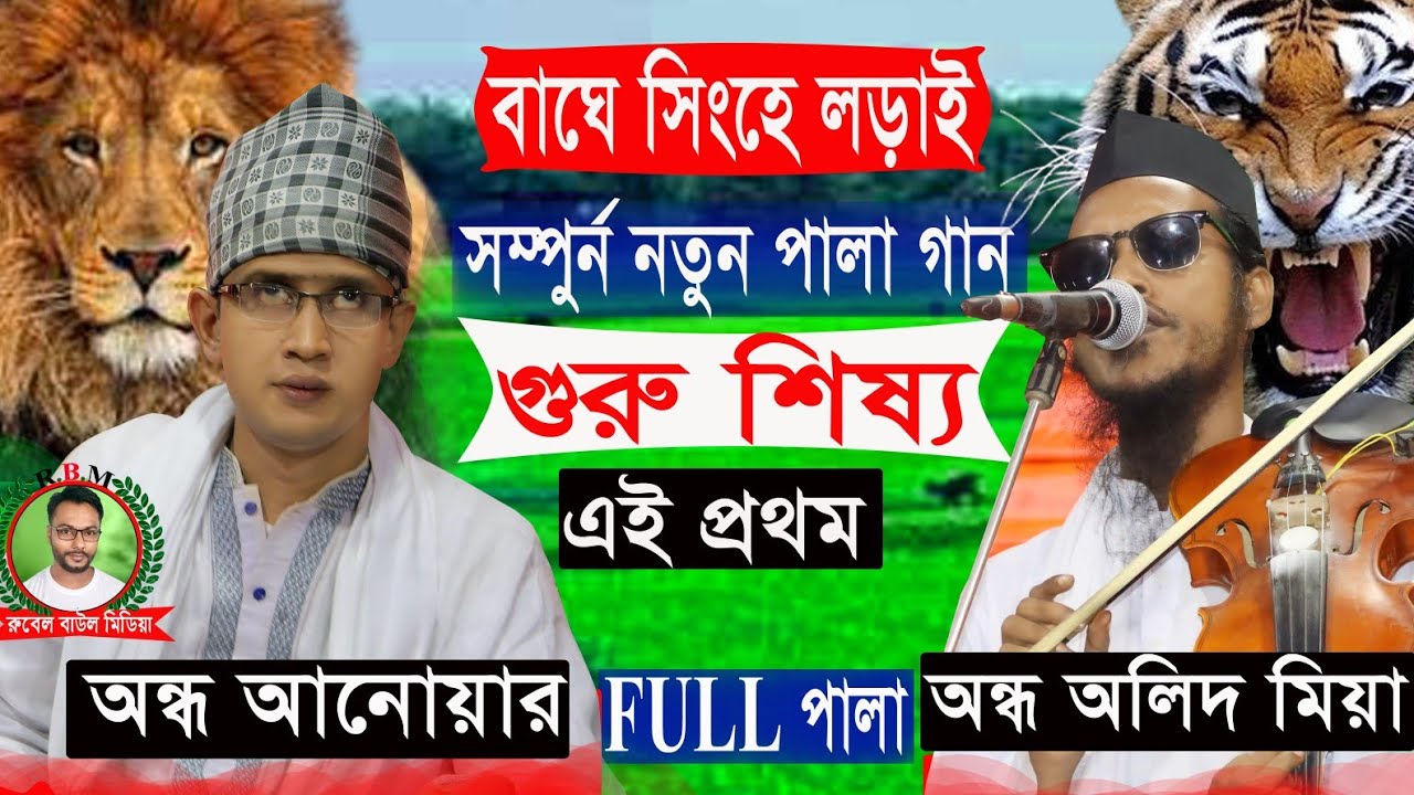 এই প্রথম অন্ধ অলিদ মিয়া ও অন্ধ আনোয়ার সরকারের ll  গুরু শিষ্য সম্পূর্ণ পালা ll Guru Shissho Pala