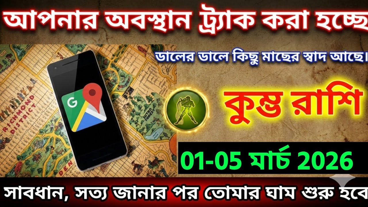 কুম্ভ রাশি ২২-২৪ ফেব্রুয়ারী, ২০২৬ আপনার অবস্থান ট্র্যাক করা হচ্ছে সাবধান, সত্য জানার পর তোমার ।