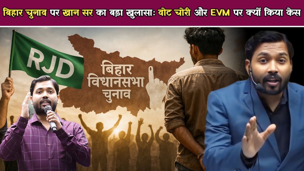 बिहार चुनाव पर खान सर का बड़ा खुलासाः वोट चोरी और EVM पर क्यों किया केस.!