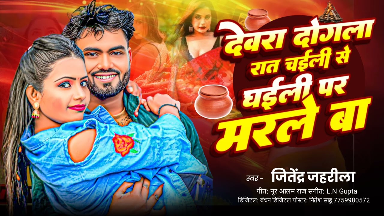 #bhojpuri het song # देवरा दोगला रात चईली से घईली पर मरले बा ll jitendra jharila 2025 ka superhit#