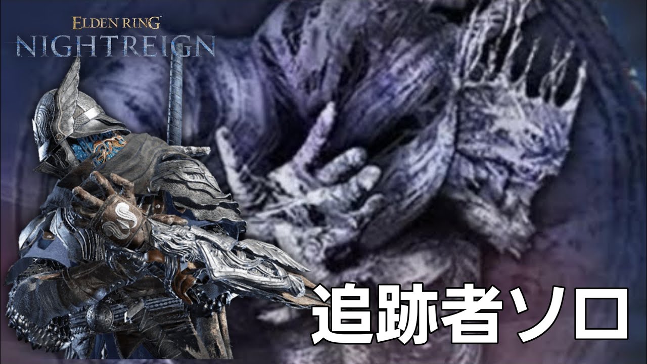 [PS5/ELDEN RING NIGHTREIGN]夜の王 ナメレス 追跡者ソロ(下手くそ注意)