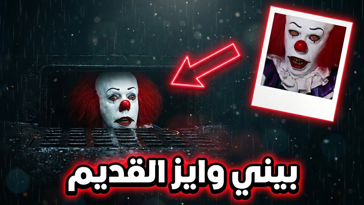 القصة الحقيقية الكاملة لـ بيني وايز “IT نسخة 1990