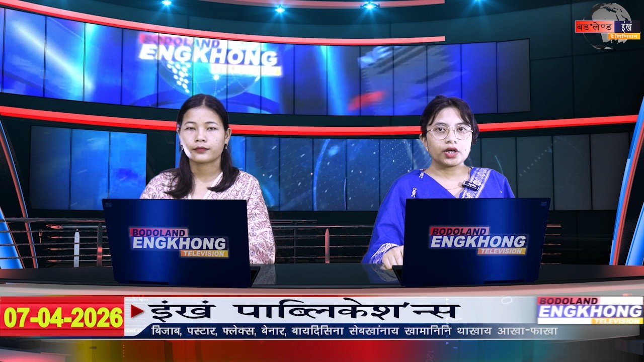 Daily Bodo News | Bodoland Engkhong Television | 07-04-2026