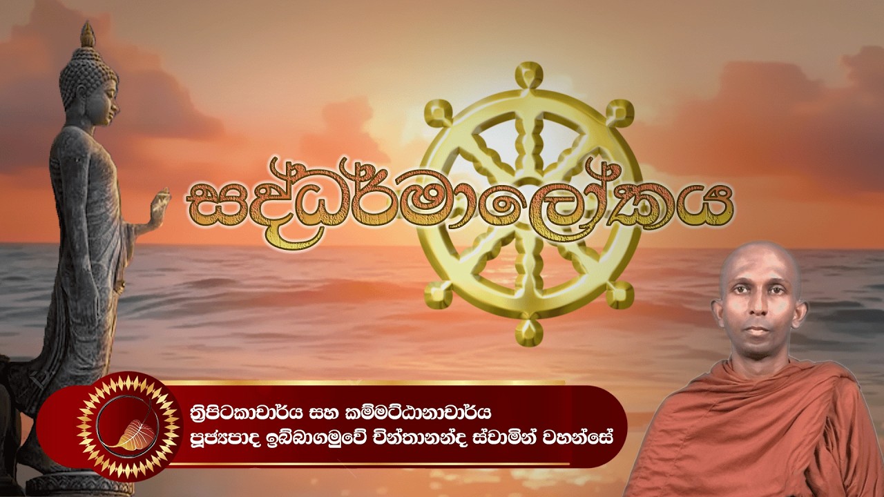 සද්ධර්මාලෝකය - Ep. 03