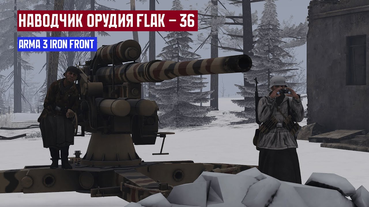 ОСТАЛСЯ ОДИН! НАВОДЧИК ОРУДИЯ FLAK - 36 Бельгия 1944 | Arma 3 Iron Front