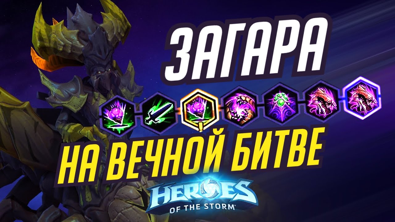 ЗАГАРА - НА ВЕЧНОЙ БИТВЕ | HEROES OF THE STORM / TOTAL MVP 376 / ХОТС