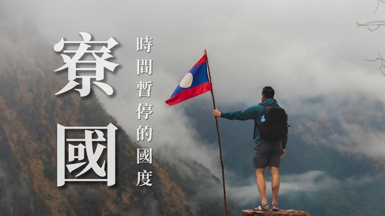 🇱🇦一個低調卻美麗的國度，讓我一次又一次的回到這裡｜寮國