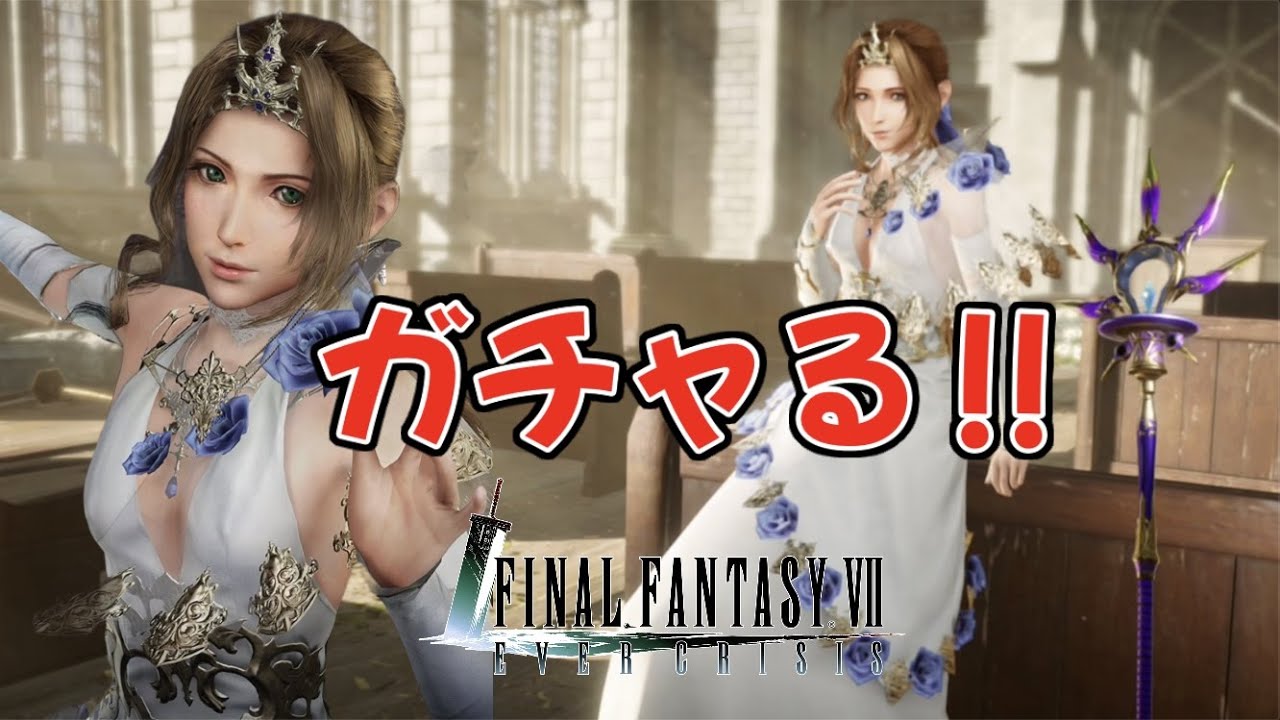【FF7EC】エアリスガチャ神引き‼️クラッシュセフィロス倒せました‼️(この配信中)【FF7エバークライシス】*10/13*金