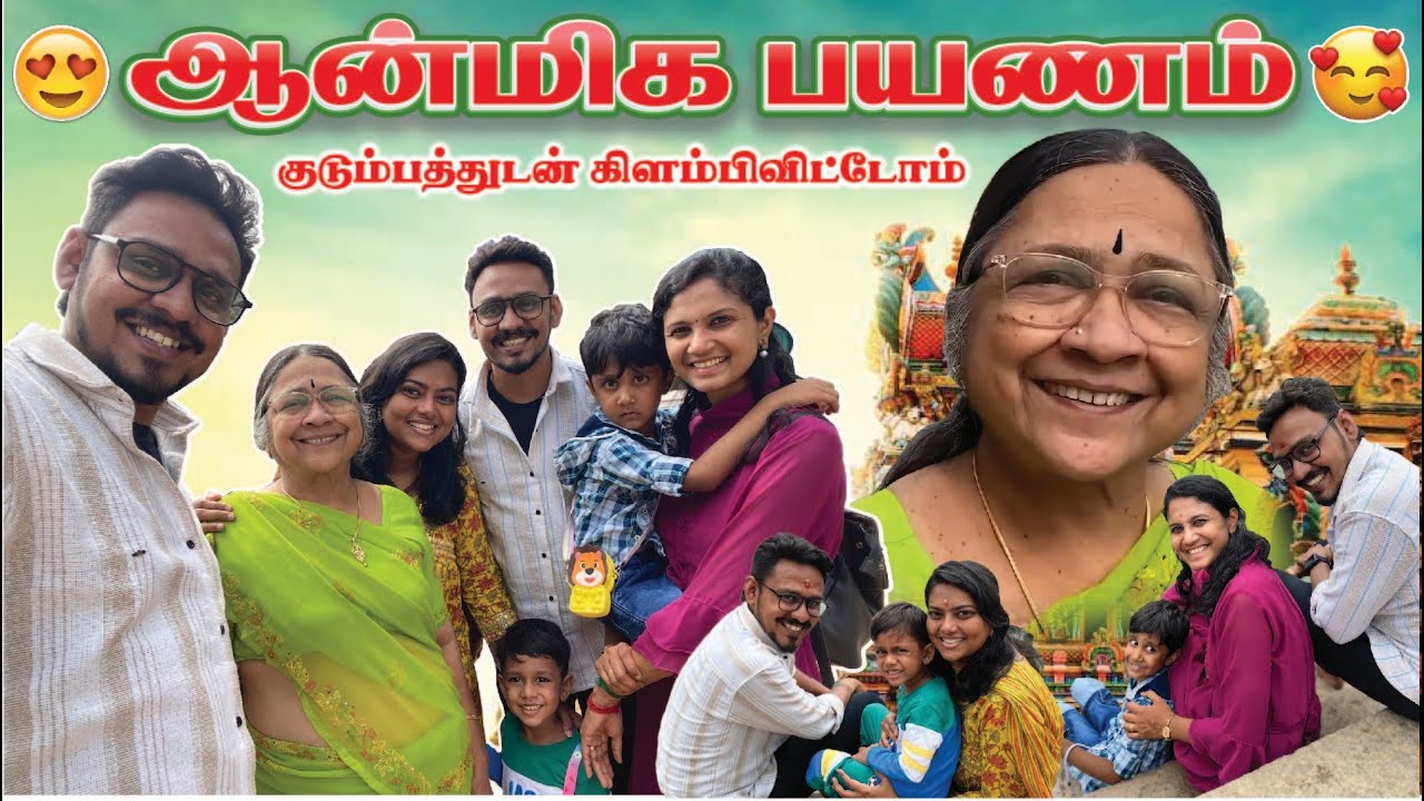 🥰 ஆன்மிக பயணம் 😍 குடும்பத்துடன் கிளம்பிவிட்டோம் 💪