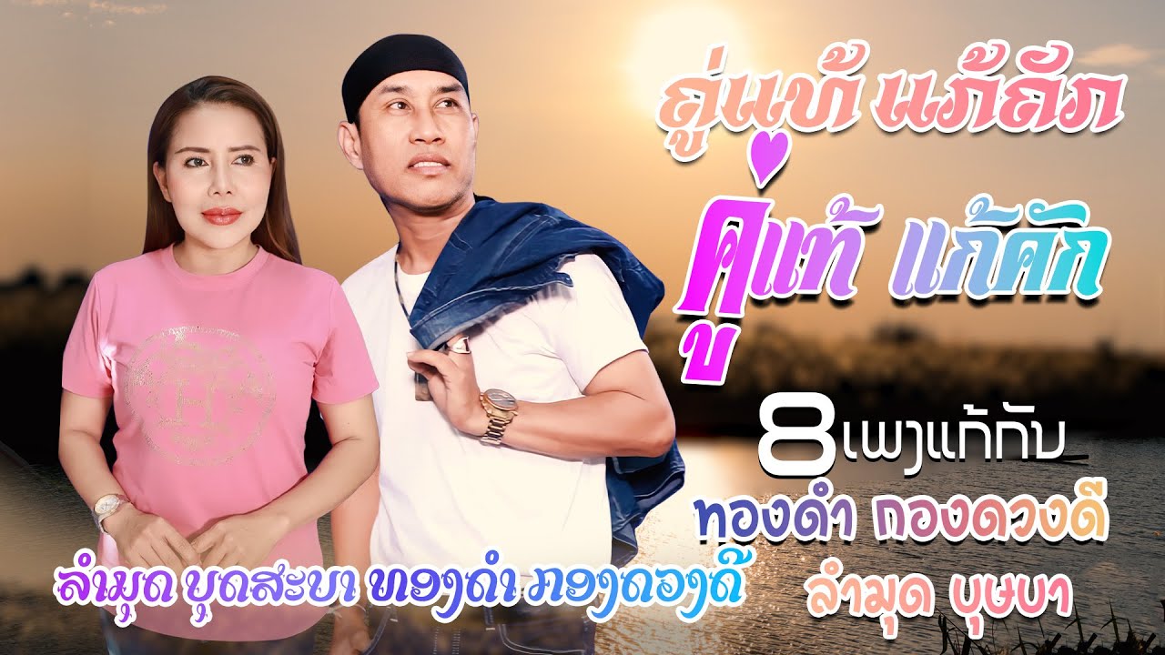 ຄູ່ແທ້ແກ້ຄັກ คู่แท้แก้คัก ທອງດຳ ກອງດວງດີ ລຳມຸດ ບຸດສະບາ ทองดำ กองดวงดี ลำมุด บุษบา Thongdam Lammud
