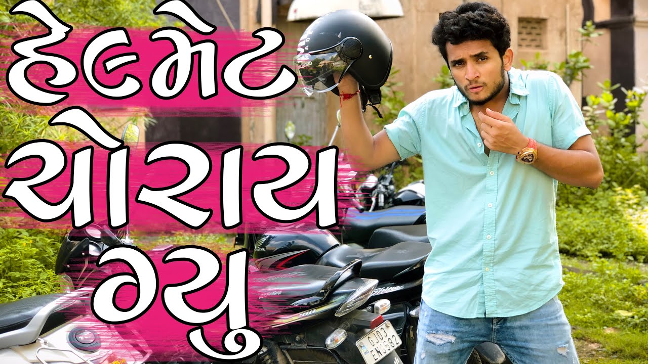 હેલ્મેટ ચોરાય ગ્યુ ||  dhaval domadiya