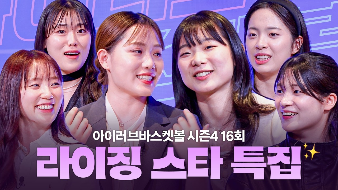 [풀버전] WKBL 라이징 스타 특집⭐️ 아이러브바스켓볼 시즌4 16회｜260413 방송