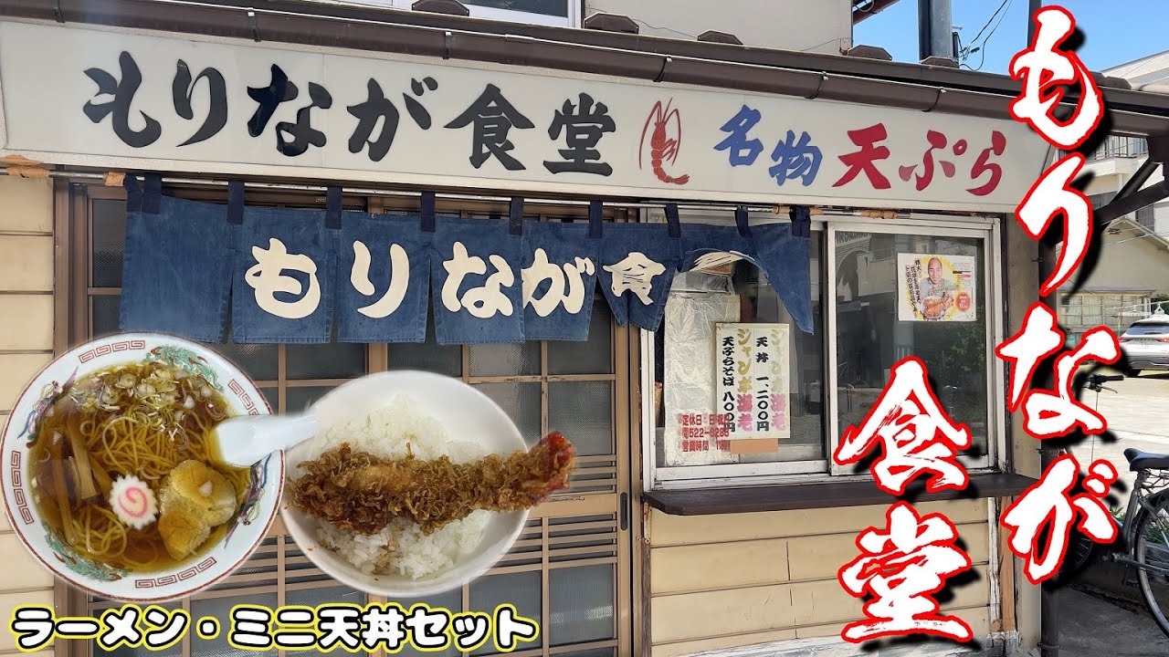 【町食堂】６０年以上続く「もりなが食堂」さんで、絶品ラーメン・ミニ天丼セット（福島県福島市）