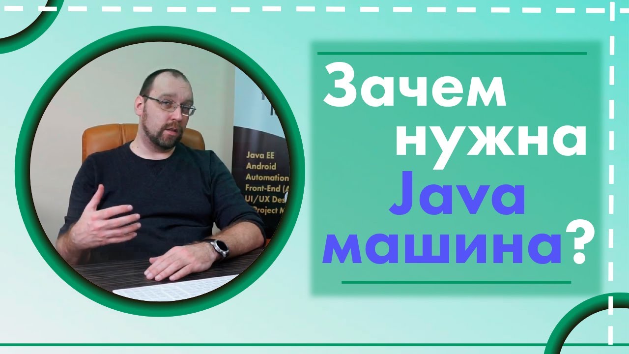 Зачем нужна Java машина?