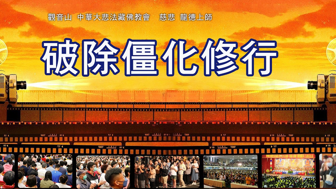 慈悲 龍德上師開示：破除僵化修行