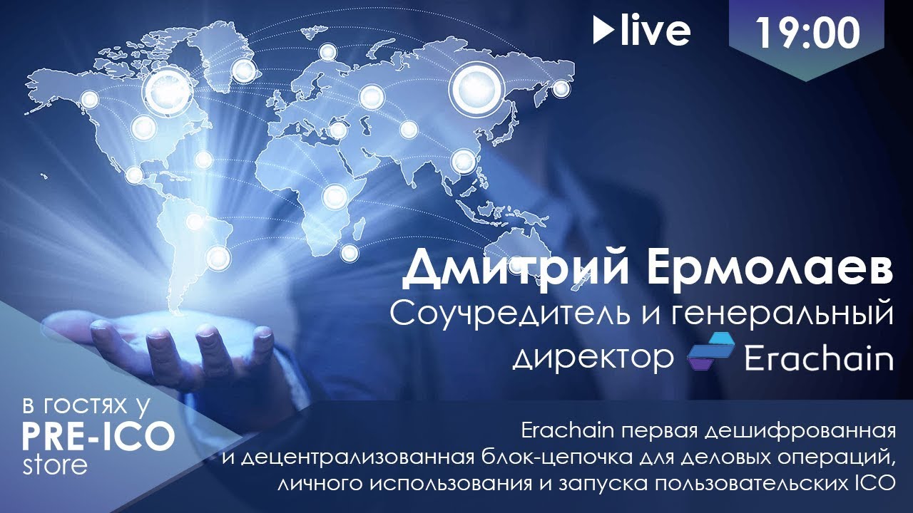#1 Стрим | Встреча с Дмитрием ермолаевым основателем Erachain