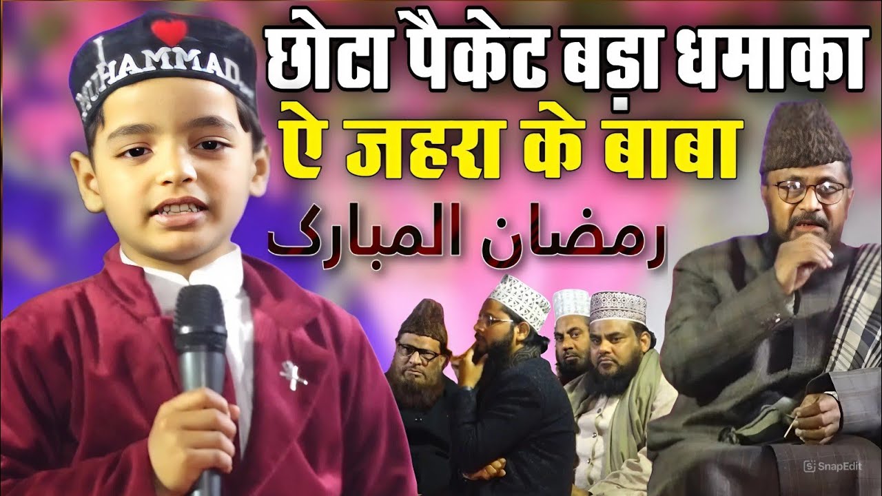 छोटा पैकेट बड़ा धमाका || गुलाम रसूल बाल्यावी हो गए है || Ay Zehra Ke Baba bacche ne kar diya Hungama