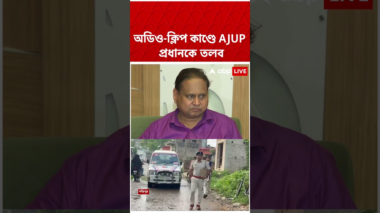 অডিও-ক্লিপ কাণ্ডে AJUP প্রধানকে তলব #Shorts #humayunkabir