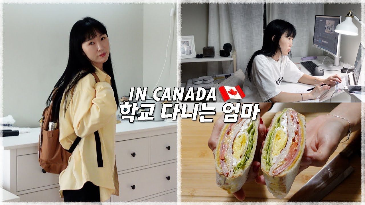 🇨🇦캐나다에서 학교 다니는 엄마! 매일 아침 6시에 도시락 싸고 새벽까지 공부하는 엄마의 VLOGㅣLiving in CANADA