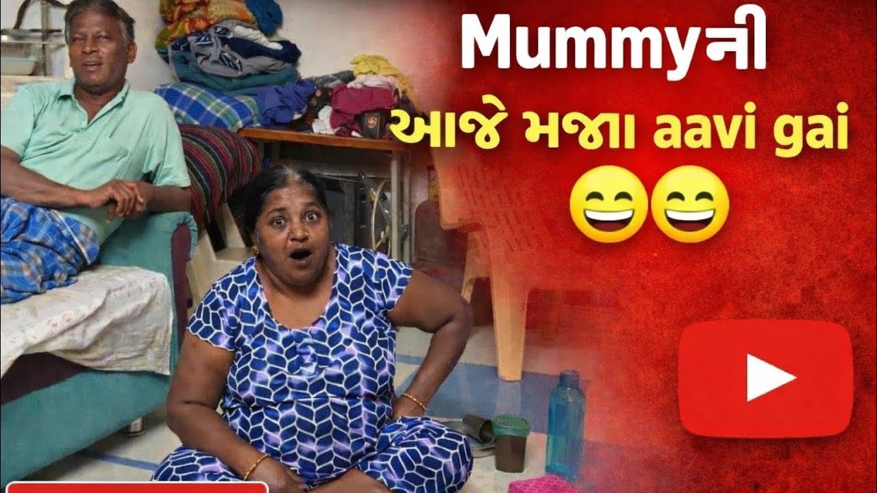 Mummy  ની આજે મજા  aavi gai😁😁