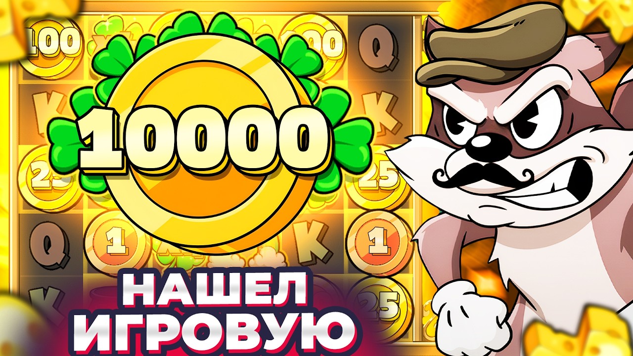 НАЩУПАЛ ИГРОВУЮ!!! 3 РАЗА УМНОЖИЛО СБОР И КЛЕВЕР Х10 в ЕНОТЕ