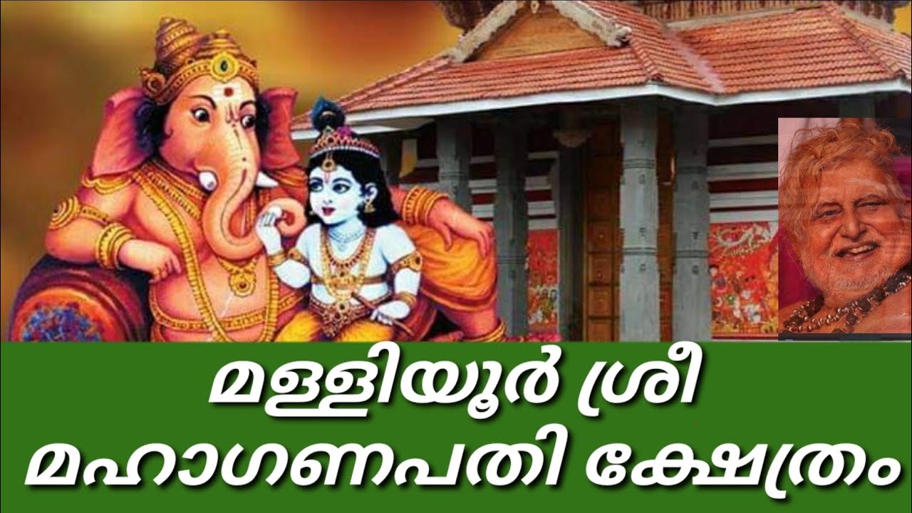 മള്ളിയൂർ ശ്രീ മഹാഗണപതി ക്ഷേത്രം | MALLIYOOR SREE MAHAGANAPATHI TEMPLE | KERALA TEMPLE | FOLKLORE