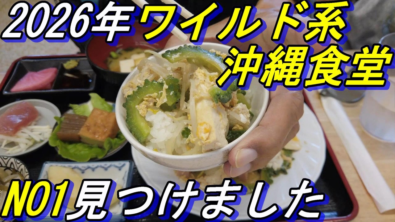 ワイルド系「沖縄食堂」NO1見つけました～あなたもこの店に来れば癒される～浦添市内間～