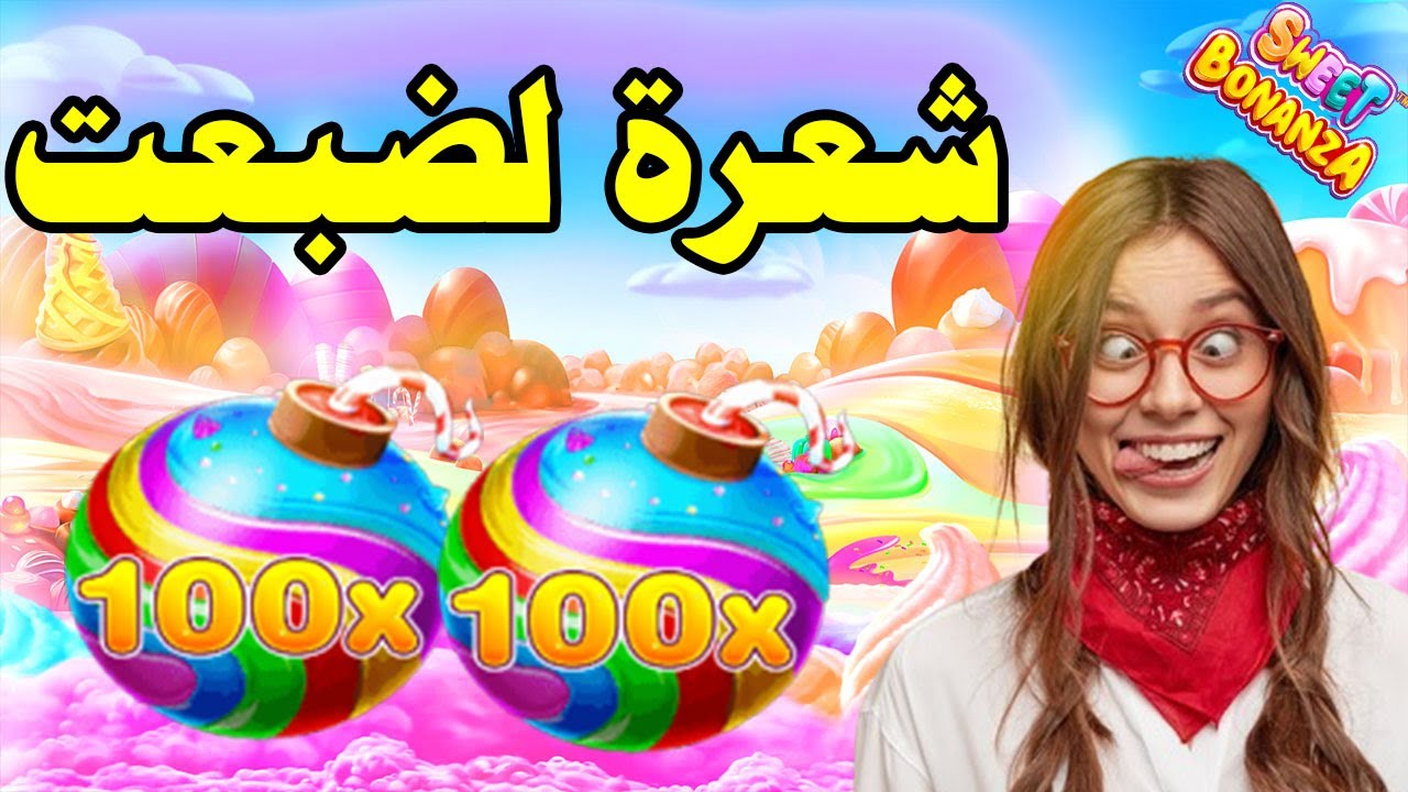 SWEET BONANZA MEGAWIN 🍭 كمل للخر ربح في الدقيقة 90