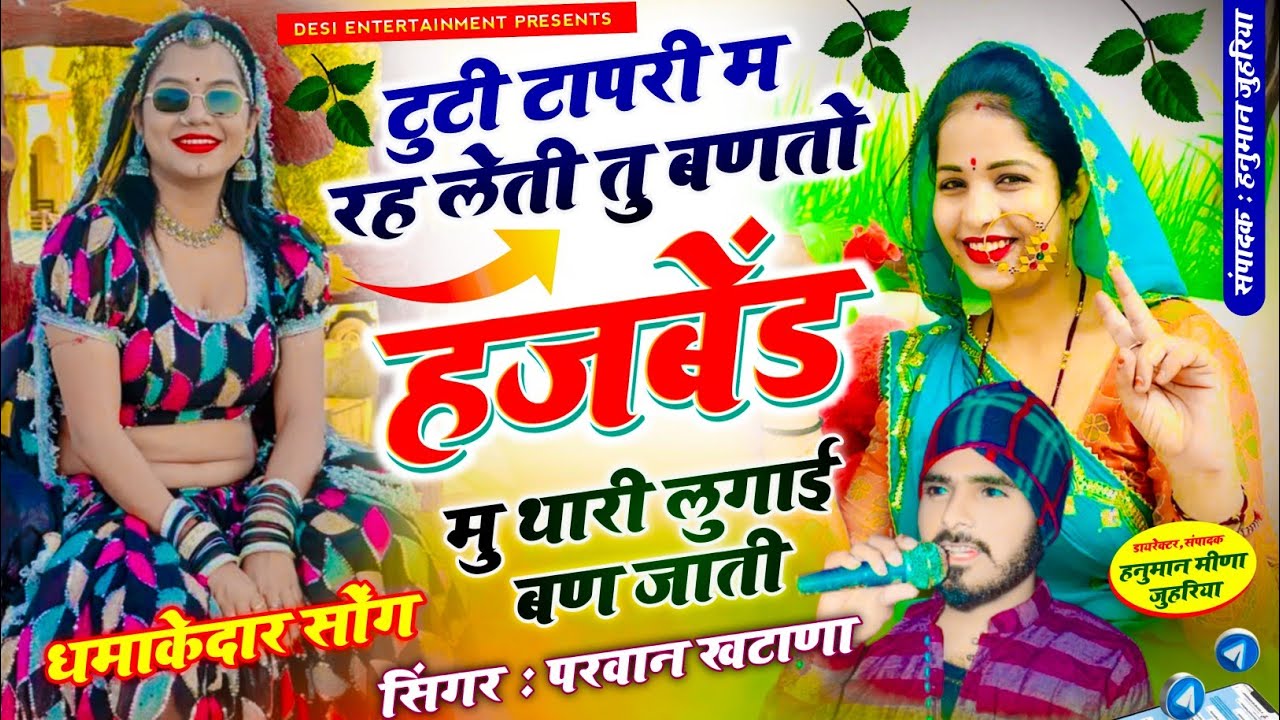 वायरल सॉग | टुटी टापरी म रह लेती तु बणतो हडबेंड मु थारी लुगाई बण जाती | parwan khatana New song 2025