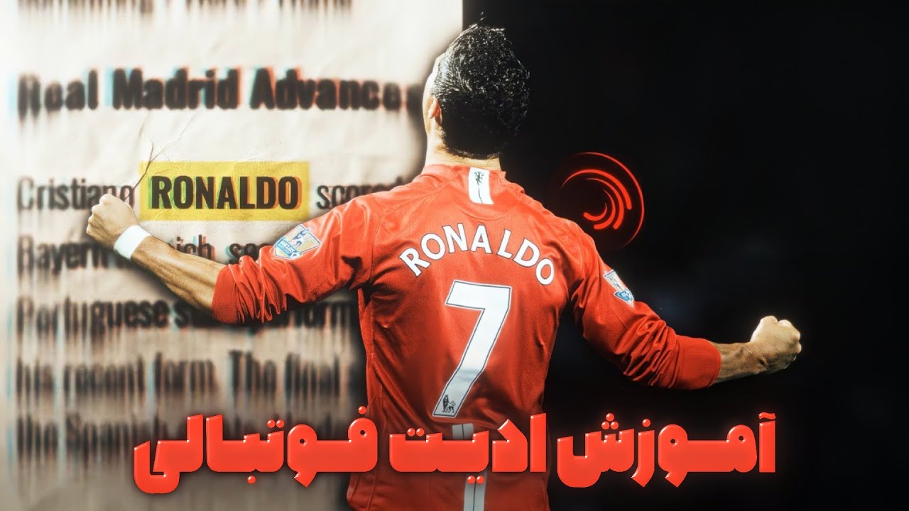 آموزش ساخت ادیت فوتبالی با برنامه الایت موشن | standing on business trend edit tutorial
