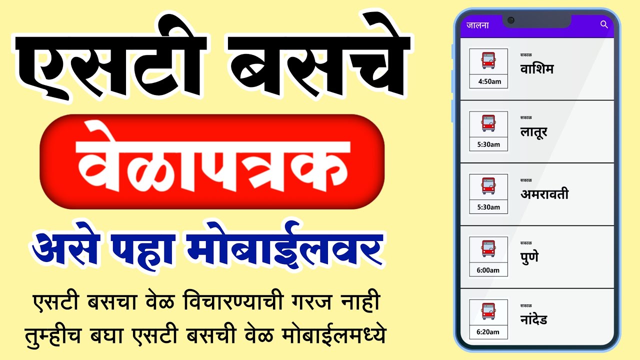 एसटी बसचे वेळापत्रक असे पहा मोबाईलवर | ST Bus Timetable Maharashtra