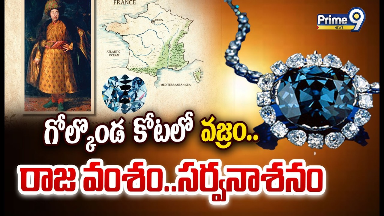 గోల్కొండ కోటాలో వజ్రం.. రాజ వంశం సర్వనాశనం | Hope Diamond Viral Story | Prime9 News