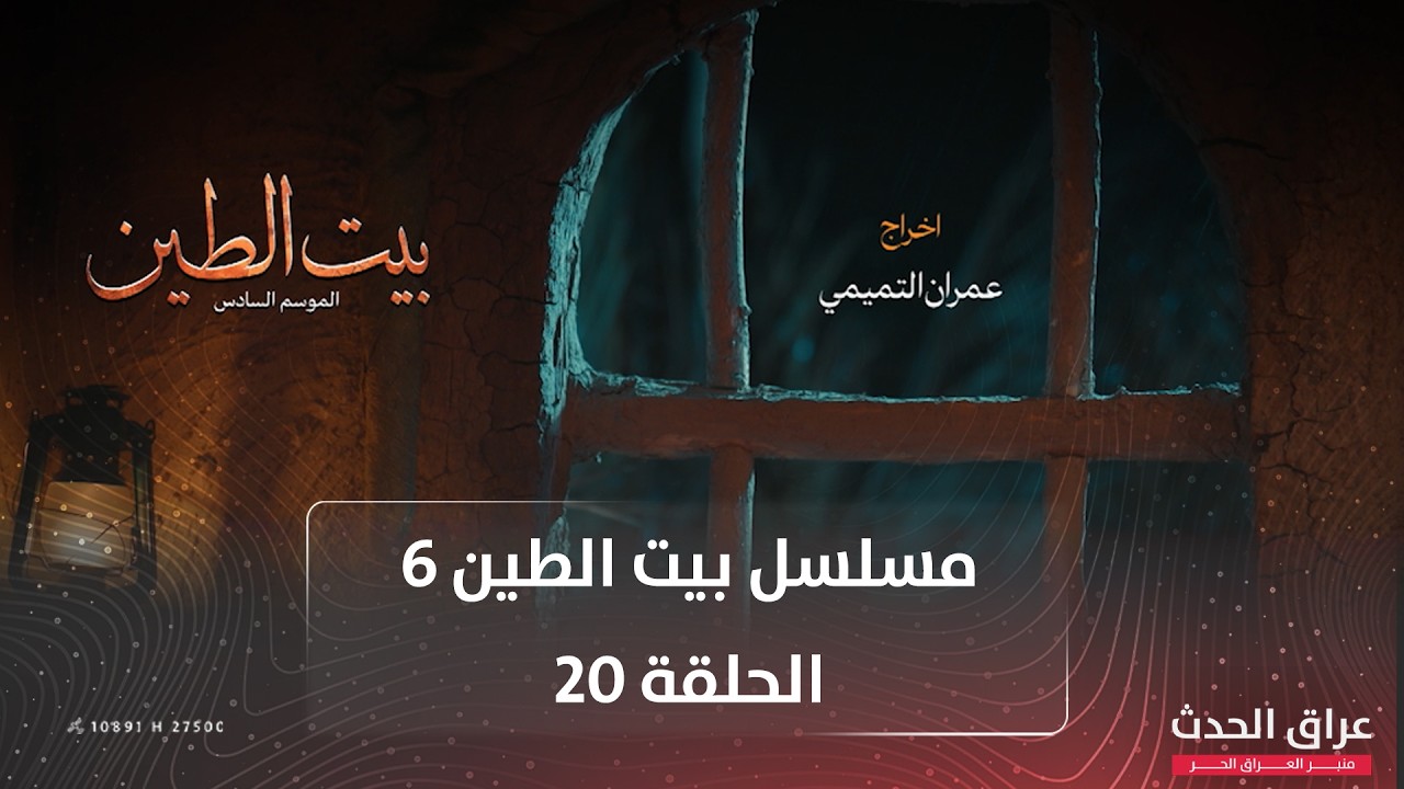 مسلسل بيت الطين | الجزء السادس | الحلقة 20