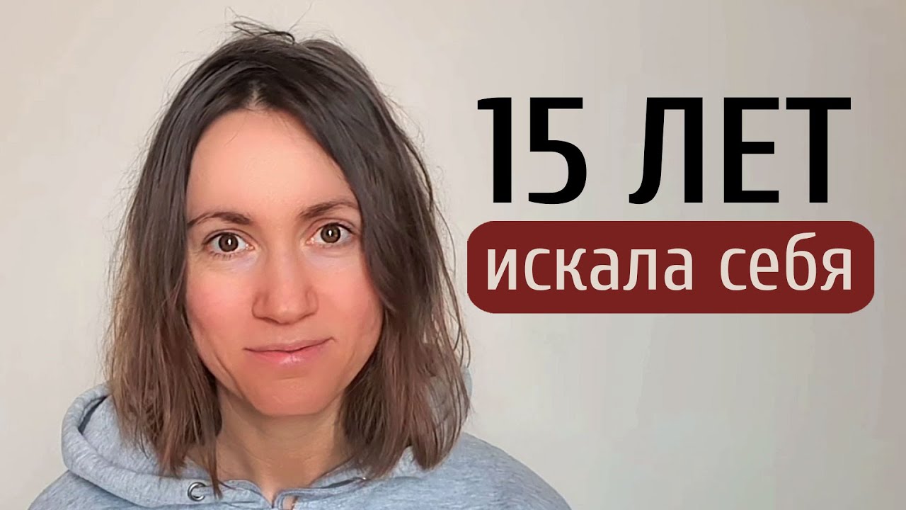 Что я нашла к 40 — не то, что ожидала?!