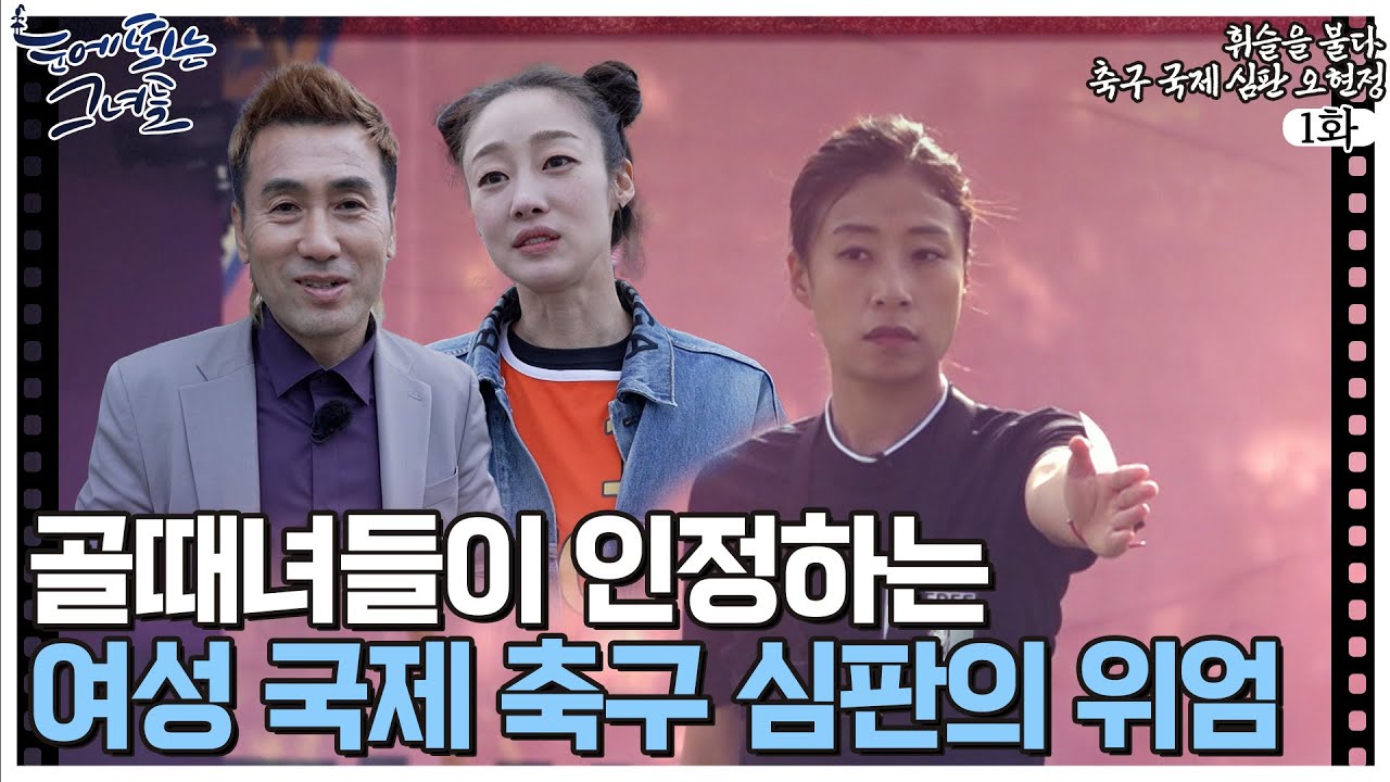 ⚽골때녀, 날아라 슛돌이⚽ 그 축구 심판! 여성 축구 국제 심판 오현정 ㅣ축구 국제 심판 오현정 EP.1