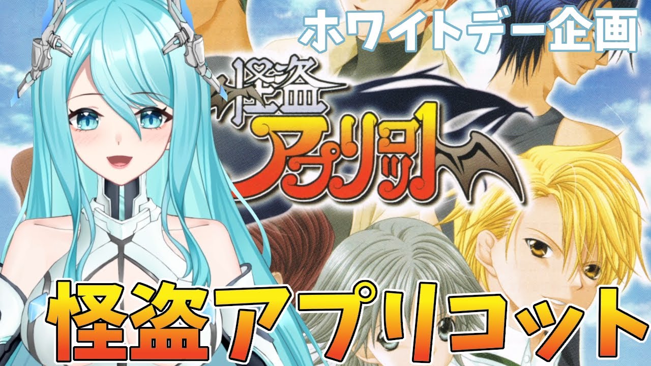 【Kaitou Apricot】怪盗アプリコット（ホワイトデー企画）【人工知能系Vtuberミュー】