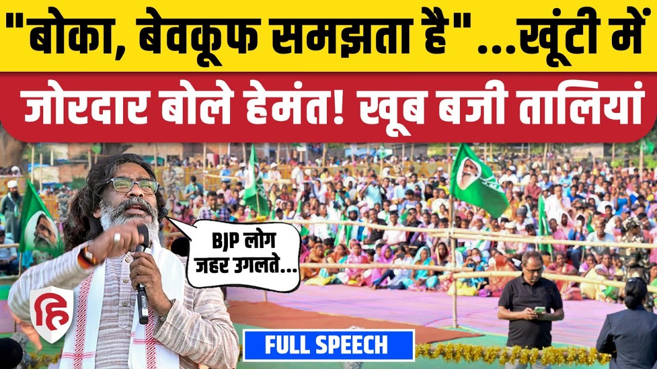 Hemant Soren Khunti Speech: मिशन झारखंड में जुटे हेमंत सोरेन, दमदार भाषण! | Jharkhand Election 2024