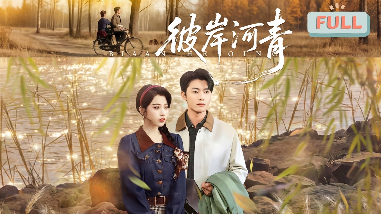《彼岸河青》80年代，许明月因父亲偏心，替妹妹许昭昭嫁去偏僻的桥水乡，妹妹则嫁厂长儿子……#甜宠 #最火短剧推荐#短剧全集