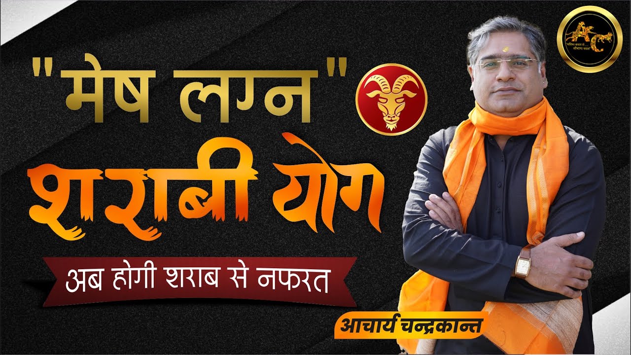 Mesh Lagna - Sharabi yog | Sharab kaise churaye | How to quit alcohol | #sharabkaisechudaye | Sadhna