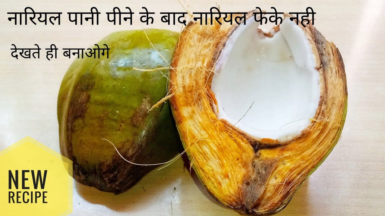 नारियल पानी पीने के बाद नारियल को फेके नही उसी नारियल से बनी ऐसी लाजवाब रेसिपी-hare nariyal ki barfi