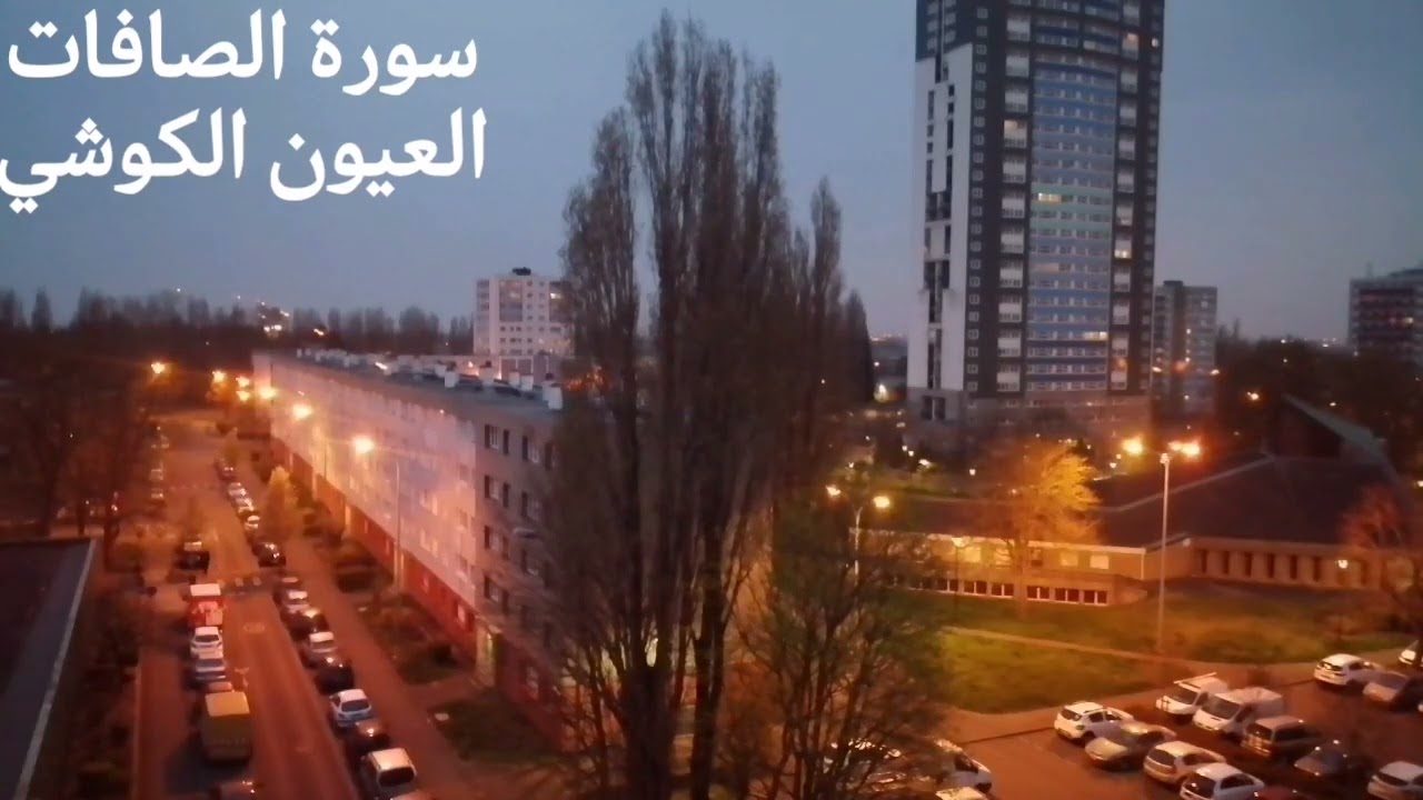 سورة الصافات بصوت الشيخ العيون الكوشي Surah as saffat elyoun elkouchi