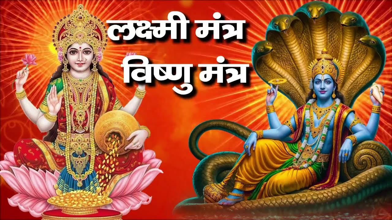 2026 लक्ष्मी मंत्र | विष्णु मंत्र | ॐ महालक्ष्मी नमो नमः | ॐ नमो नारायणाय Laxmi Vishnu Mantra 2026
