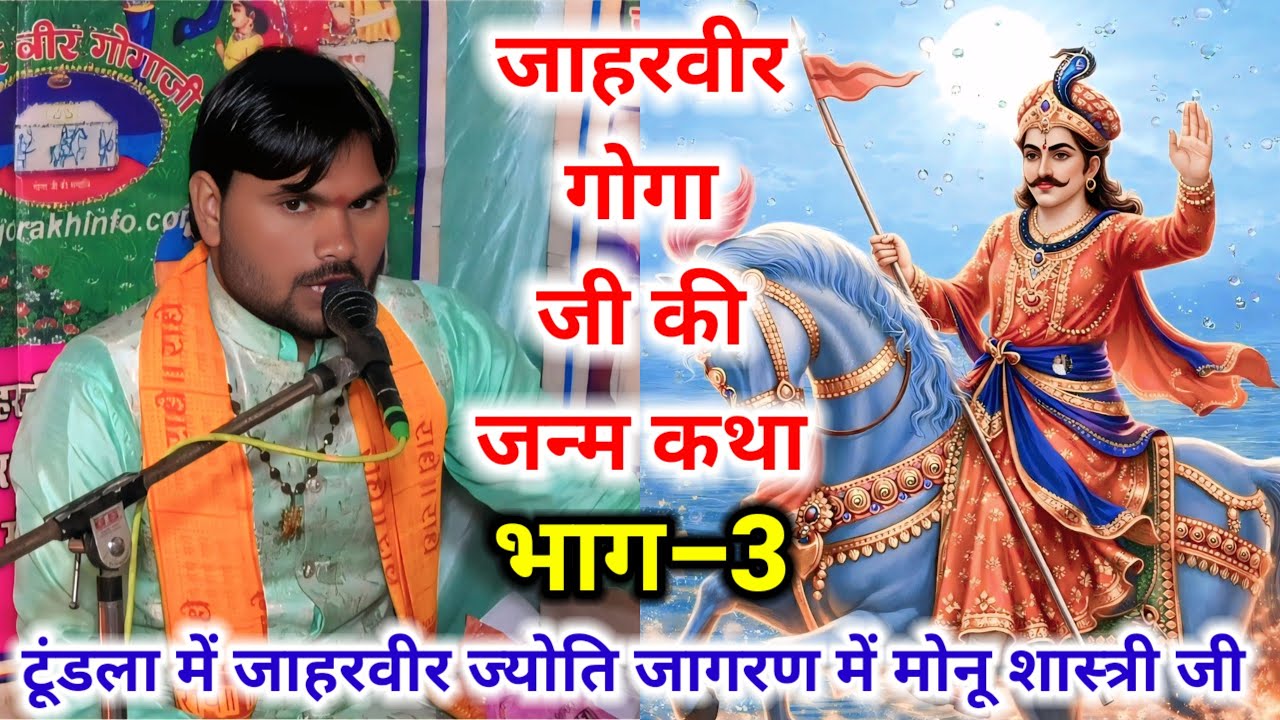 जाहरवीर गोगा जी की जन्म कथा भाग–3 टूंडला में जाहरवीर ज्योति जागरण मे #मोनू_शास्त्री जी मो–8445531623