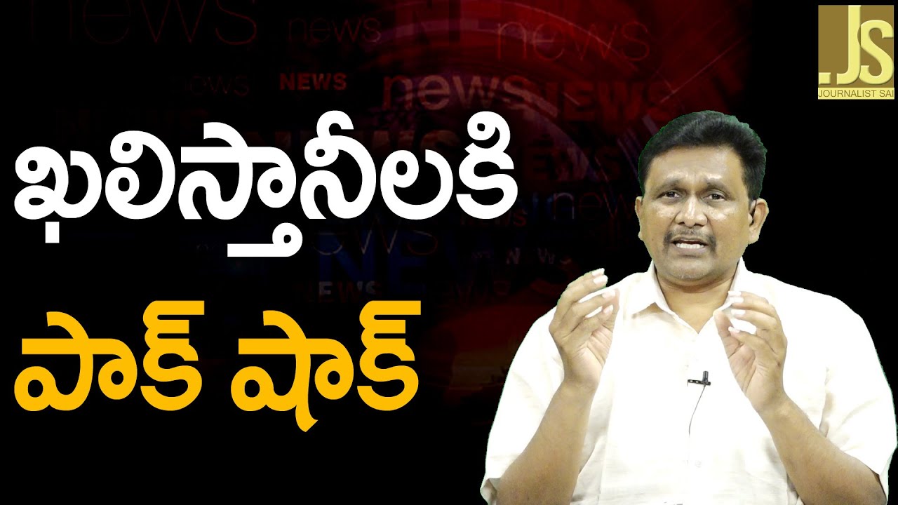 Khalistan Revolt ||  ఖలిస్తానీలకి పాక్ షాక్