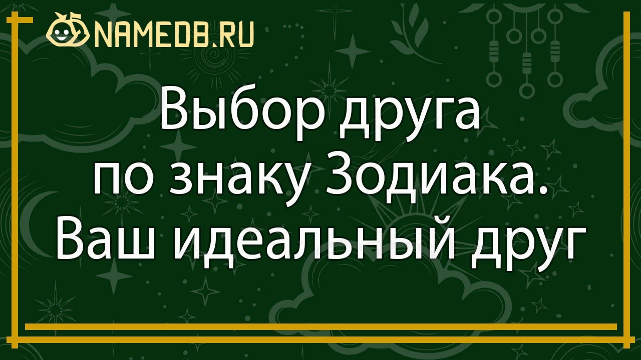Выбор друга по знаку Зодиака. Ваш идеальный друг