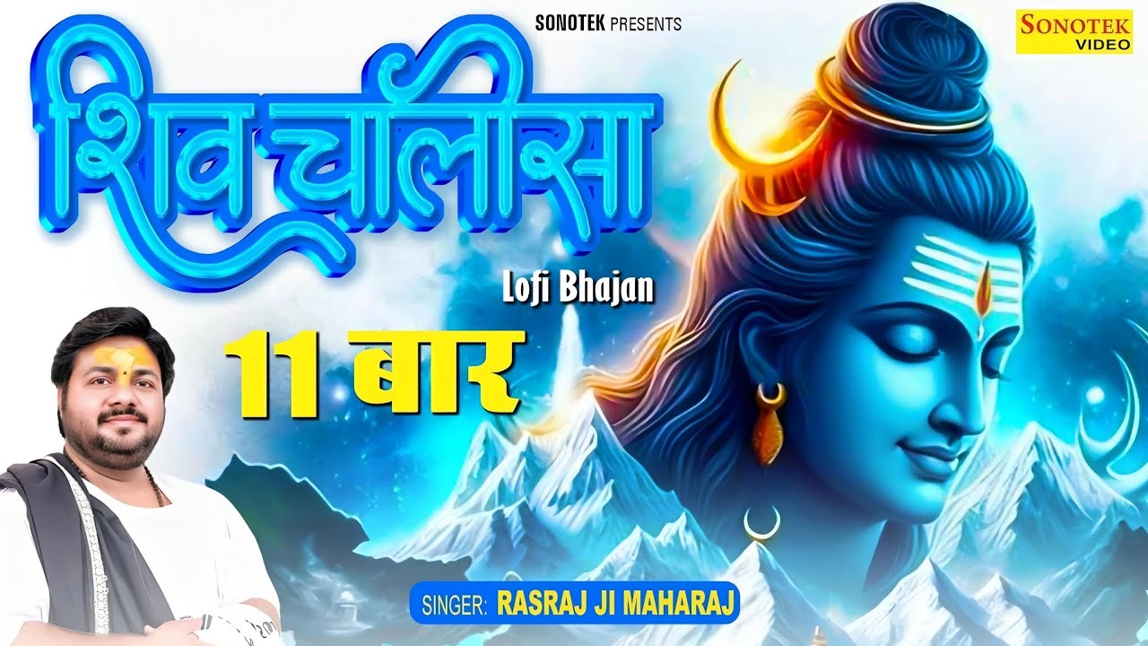 Shiv Chalisa 11 Times - Rasraj Ji Maharaj | Sawan Special Lo-fi Bhajan | Rasraj Maharaj Sena